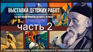 По мотивам произведений Н.Рериха"ч2. выставка детских работ ДДК им.Пичугина, г.Новосибирск, 2024.