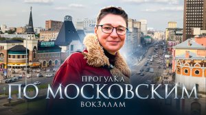 Прогулка по московским вокзалам. Архитектура, история. Каланчевская площадь, площадь трех вокзалов.