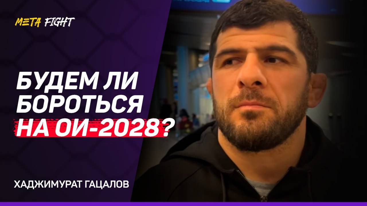 Будем ли бороться на Олимпиаде в 2028 году? Сложно ответить: интервью Хаджимурата Гацалова