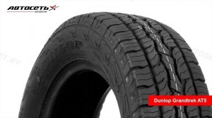 Обзор летней шины Dunlop Grandtrek AT5 ● Автосеть ●