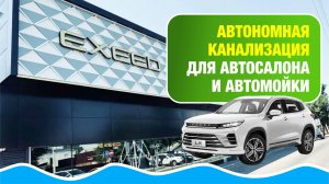 Автономная  канализация для автосалона и автомойки в городе Краснодар. Биосептик  -это выгодно?