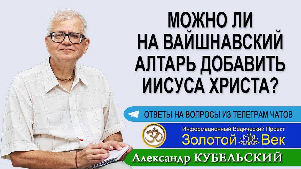 Можно ли на вайшнавский алтарь добавить Иисуса Христа?