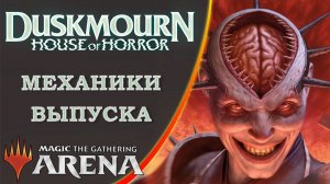 MTG Механики выпуска | Duskmourn: House of Horror | Set Mechanics