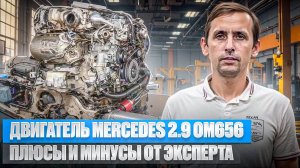 Полный обзор Дизельного двигателя Mercedes OM656: Все плюсы и минусы