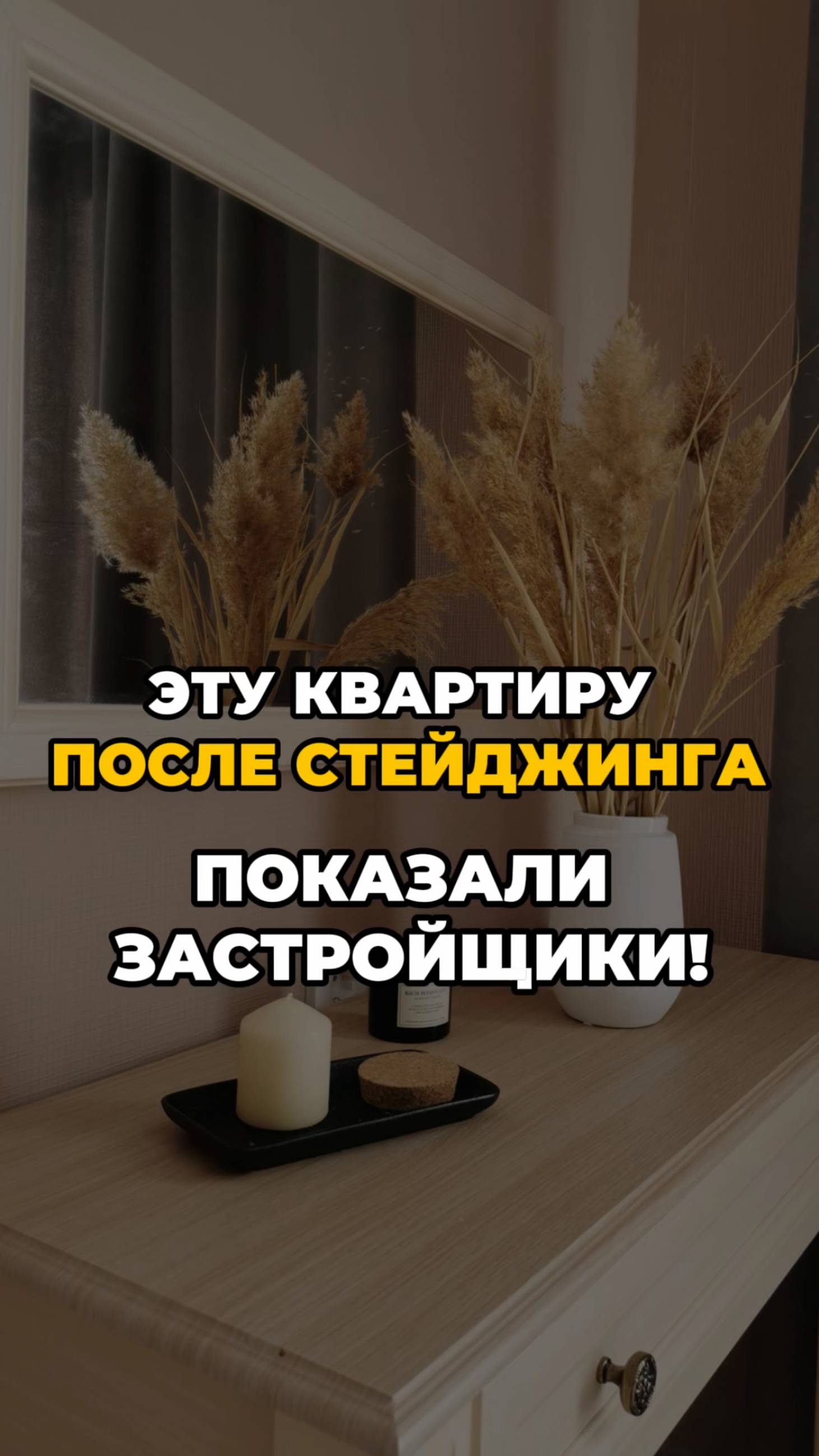 Квартиру после хоумстейджинга ПОКАЗАЛИ ЗАСТРОЙЩИКИ | хоумстейджинг | дизайн | декор | ремонт