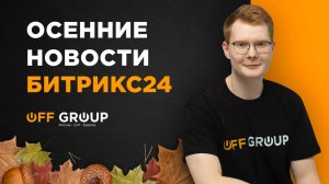 Осенние новости Битрикс24