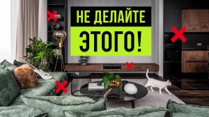 15 трендов интерьера, которые НЕПРАКТИЧНЫ