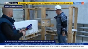 Вести Россия 24 «Национальные проекты» «В Волгограде выпускают уникальную теплоизоляционную  БРОНЮ»