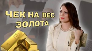 Чеки на вес золота: Почему важно сохранять каждый чек?