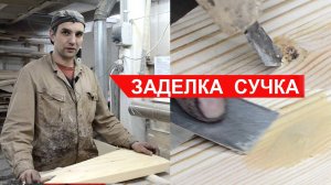 Как избавиться от сучков в древесине.