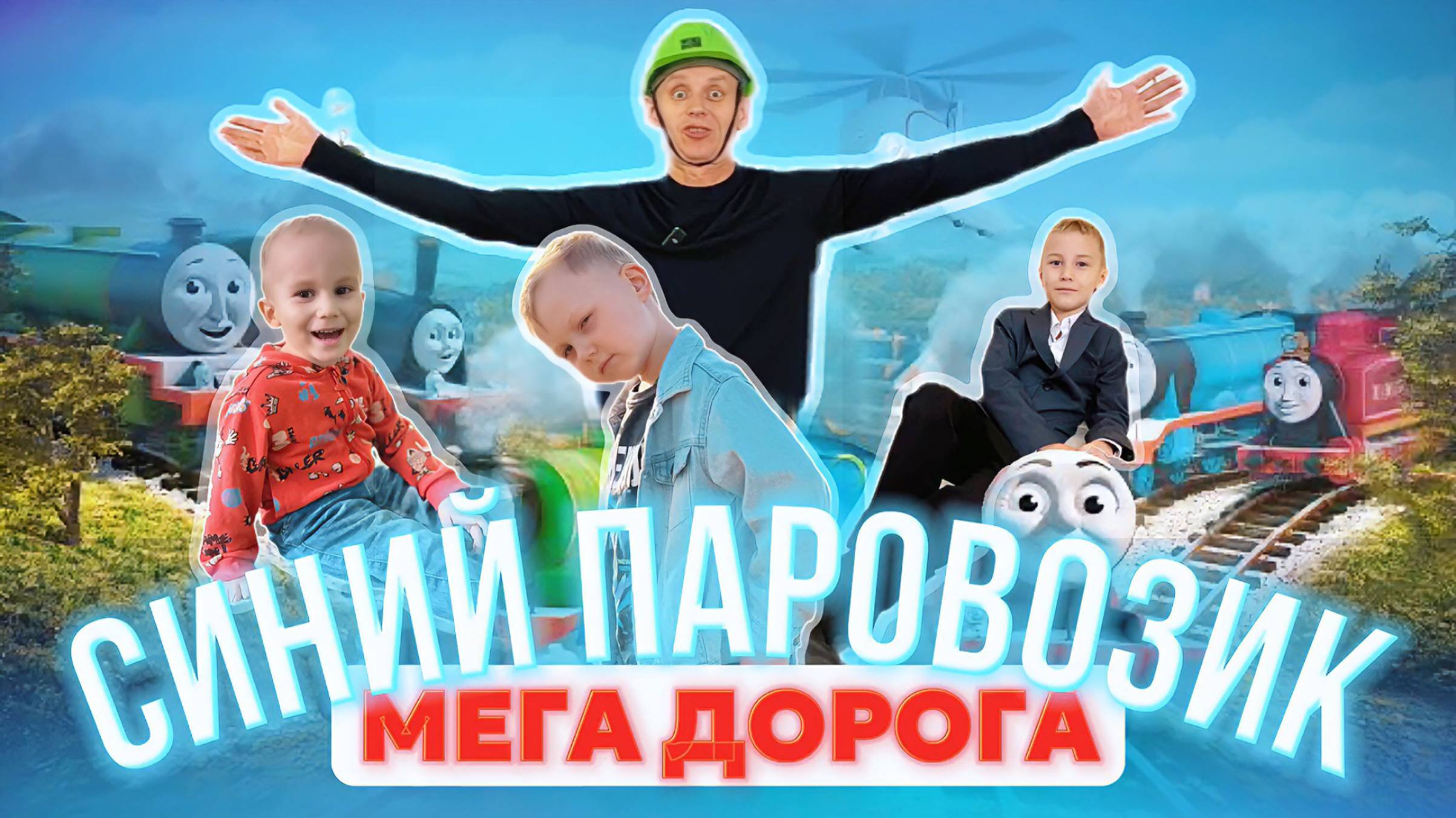 МЕГА ДОРОГА