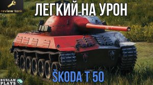 ОБЗОР Škoda T 50 ✔️ ВЫСШИЙ ПИЛОТАЖ