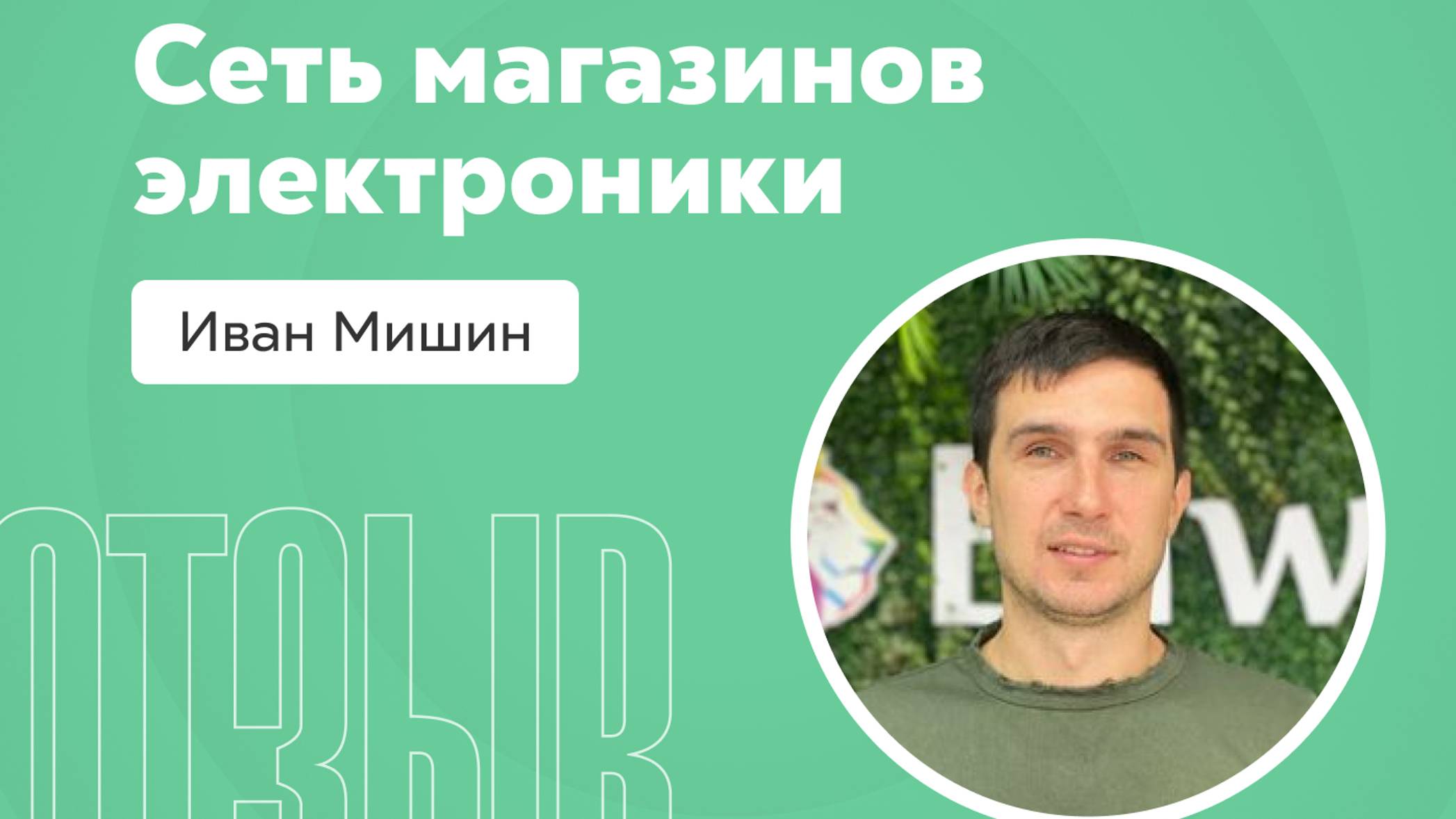 Отзыв о системе Квант: Иван Мишин смотреть онлайн