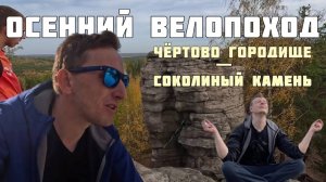 Велопоход. Скалы Петра Гронского - Чёртово Городище - Соколиный камень. Окрестности Екатеринбург