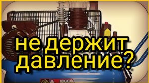 Компрессор не держит воздух (давление). Травит. Обратный клапан? Неисправности компрессора.