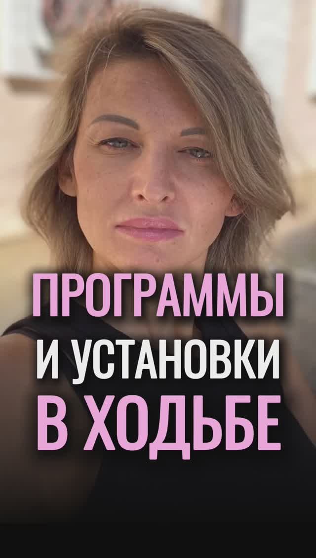 Установки в марафоне ХОДЬБЫ смотреть онлайн