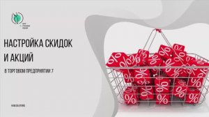 Настройка скидок и акций в «Торговом предприятии 7»
