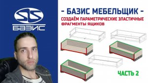 Создаём фрагмент корпусов ящика для направляющих Blum Tandem H560 - часть 2