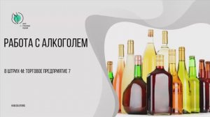 Работа с алкоголем в Штрих-М: Торговое предприятие 7