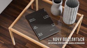 Авторская программа Павла Великанова «Хочу поделиться». Выпуск 8. Книга «Поэтика пространства»