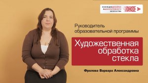 Образовательная программа "Художественная обработка стекла"