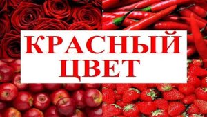 Изучаем цвета _ КРАСНЫЙ цвет _ Обучающий и развивающий мультик для детей _ Слушать онлайн