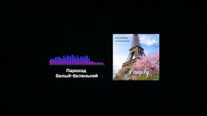 Пароход белый - беленький, Ансамбль «Сюрприз», Альбом «Рандеву»