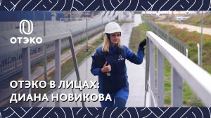 ОТЭКО в лицах: Диана Новикова