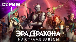 ПОЛНОЕ ПРОХОЖДЕНИЕ ✔️ DRAGON AGE: THE VEILGUARD ✔️ стрим1часть2✔️ ЭРА ДРАКОНА: НА СТРАЖЕ ЗАВЕСЫ