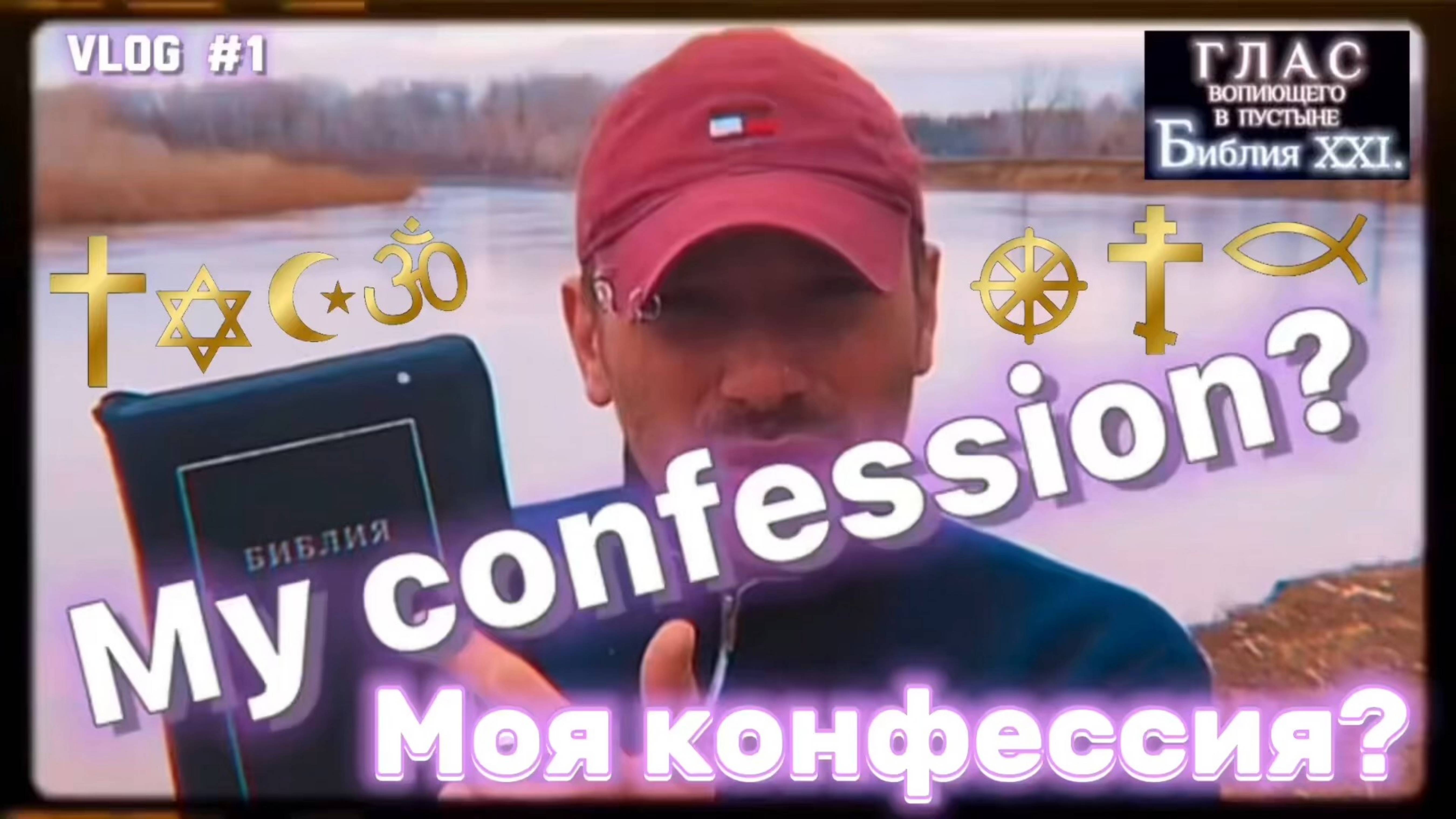 МОЯ КОНФЕССИЯ? (Библия. Перезагрузка XXI.)