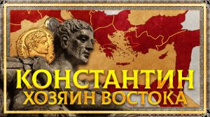 КОНСТАНТИН: ХОЗЯИН ВОСТОКА. СЕРГЕЙ ДЕВОЧКИН И КИРИЛЛ КАРПОВ