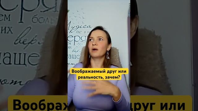 Воображаемый друг или реальность, зачем?
