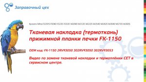 Видеоинструкция по замене тканевой накладки прижимной планки печки FK-1150. Для специалистов!