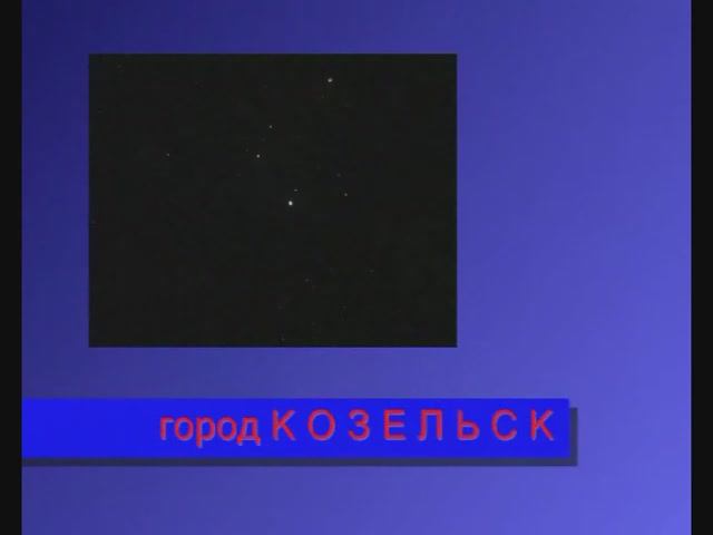 #507  Козельск-Тв.  Выпуск № 49 от 9 ноября 2009 года.