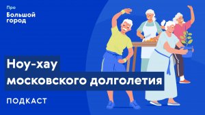 Ноу-хау московского долголетия | Подкаст «Про Большой город»