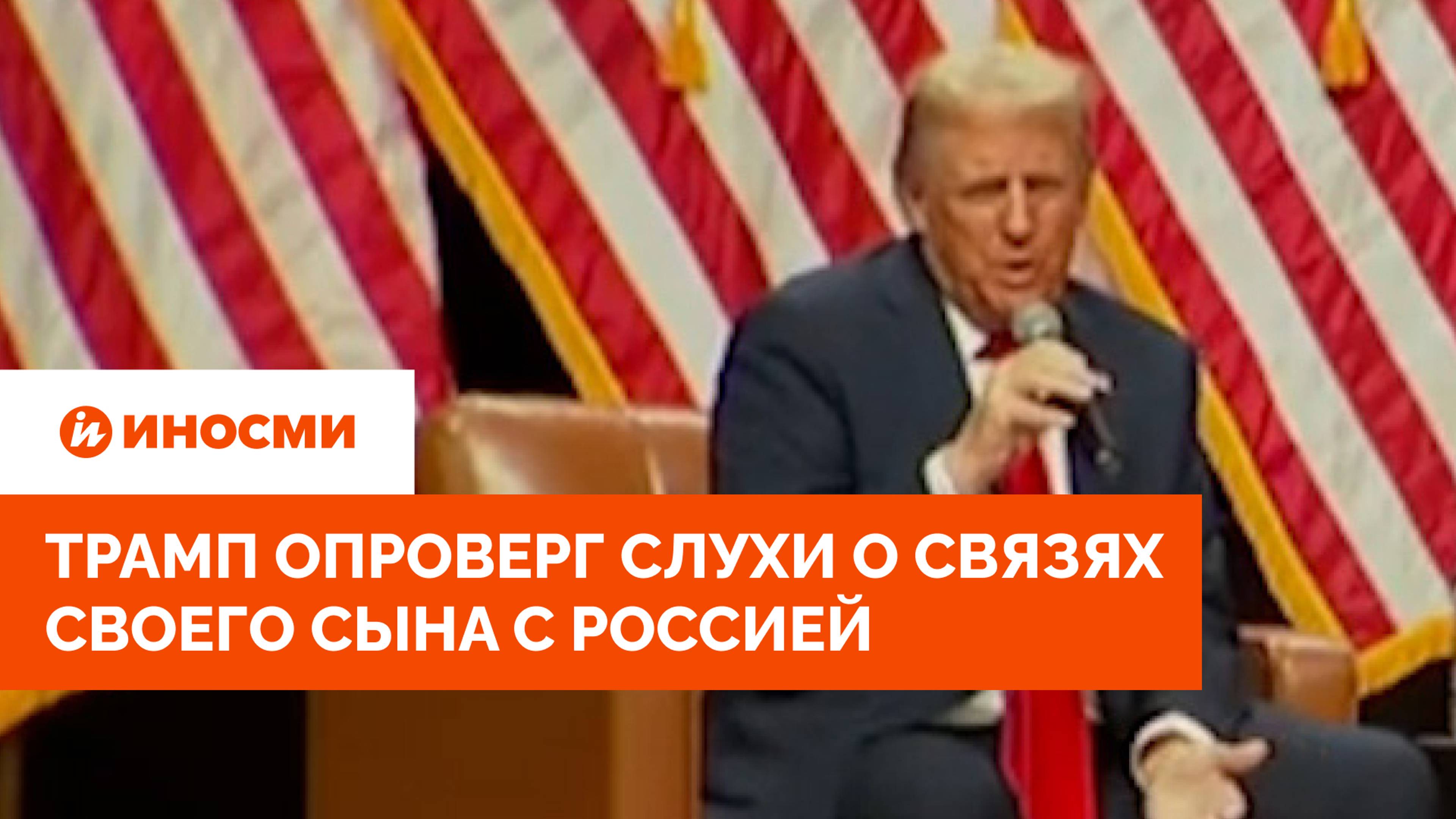 Трамп опроверг слухи о связях своего сына с Россией