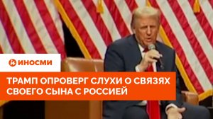 Трамп опроверг слухи о связях своего сына с Россией