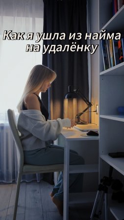 Как я ушла из найма на удалёнку? Мой путь к удаленной работе. Почему я выбрала удалённую работу?