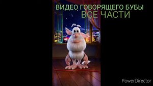 ВИДЕО ГОВОРЯЩЕГО БУБЫ ВСЕ ЧАСТИ ОТ КАНАЛА БУБА ТВ