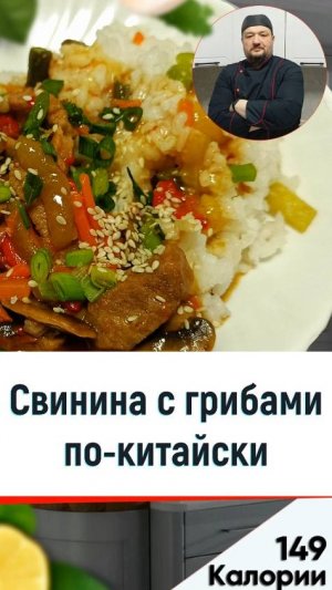 Свинина с грибами по-китайски 🍝 - рецепт ужина в мультиварке