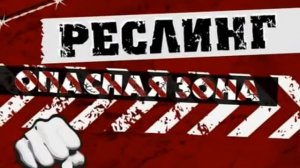 НФР ТВ выпуск 2009-15 / IWF wrestling TV 2009-15