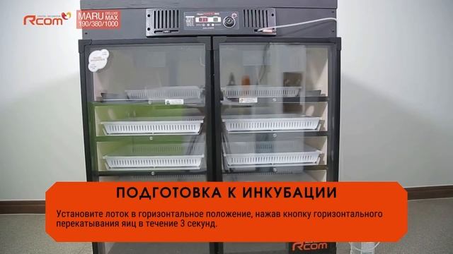 Инкубатор Rcom MX 1000CD