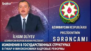 Кадровые Реформы в ГНКАР и Министерстве Экономики Азербайджана | Baku TV | RU