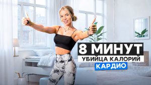 8 минут высокоинтенсивное кардио - убийца калорий! Без инвентаря.