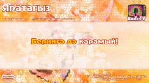Караоке - "Яратыгыз" Татарская песня | Tatar song "Love" Karaoke