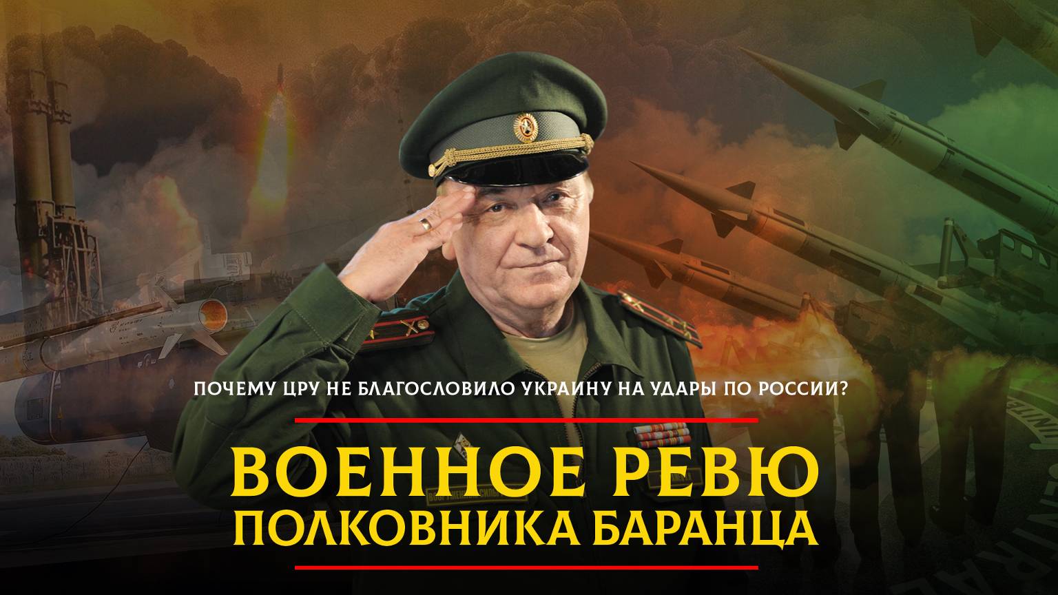 Почему ЦРУ не благословило Украину на удары по России? | 01.11.2024