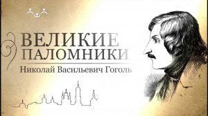 Великие паломники. Николай Васильевич Гоголь