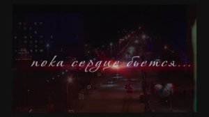 Пока сердце бьется