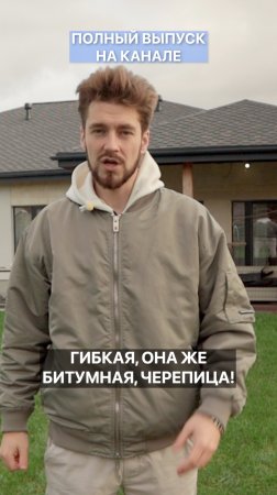 Кровля, подходящая для крыши любой формы!