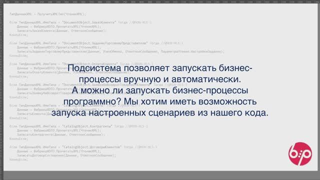 КонструкторБизнесПроцессов 2.0, FAQ22 - Программный запуск процесса